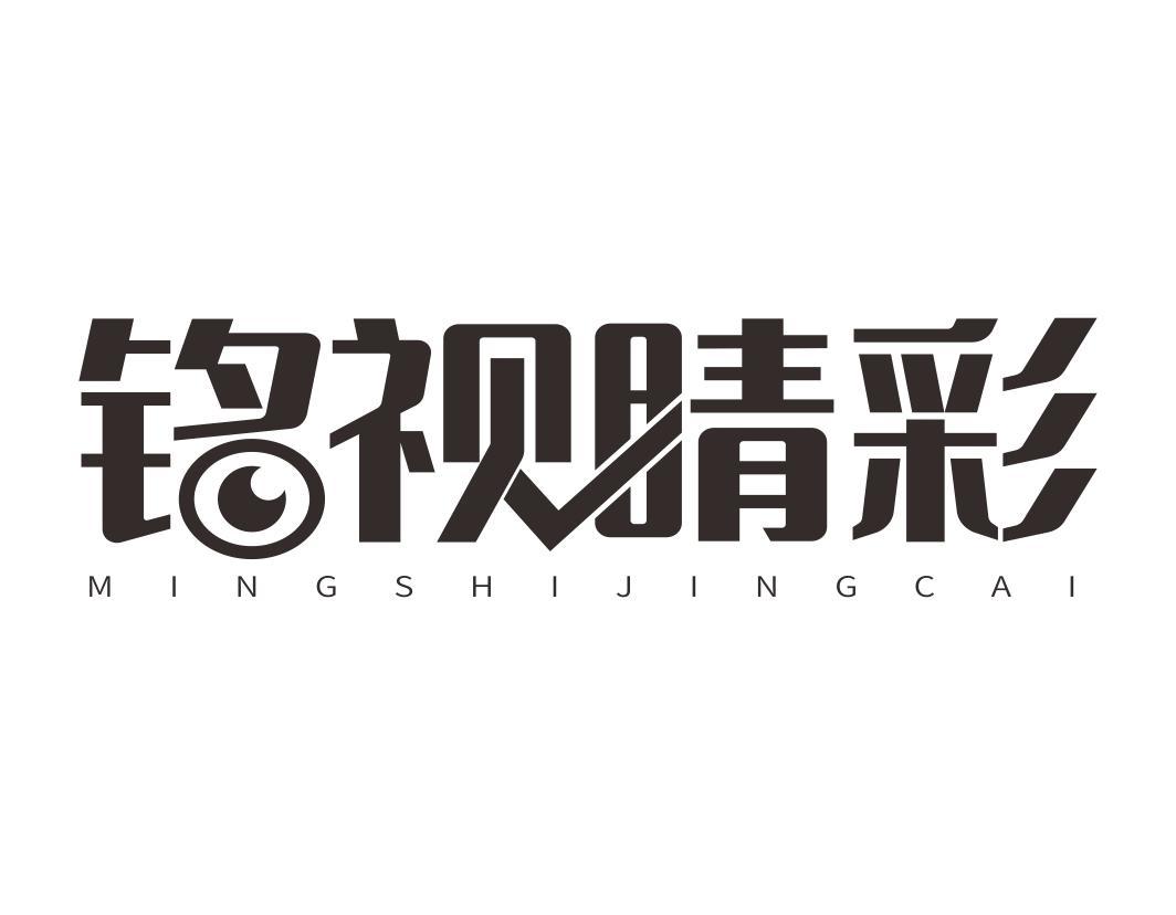 铭视睛彩MINGSHIJINGCAI