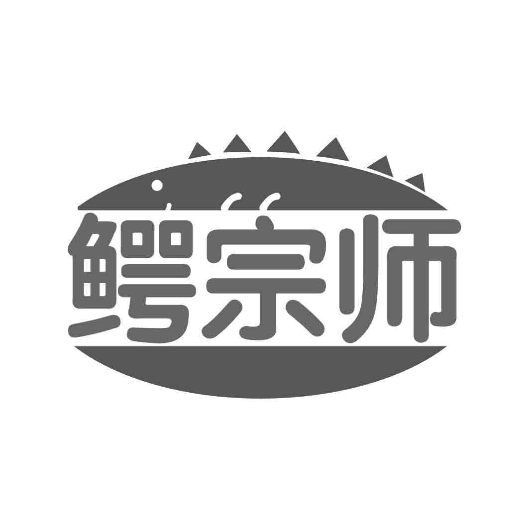 鳄宗师