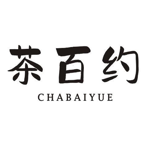 茶百约