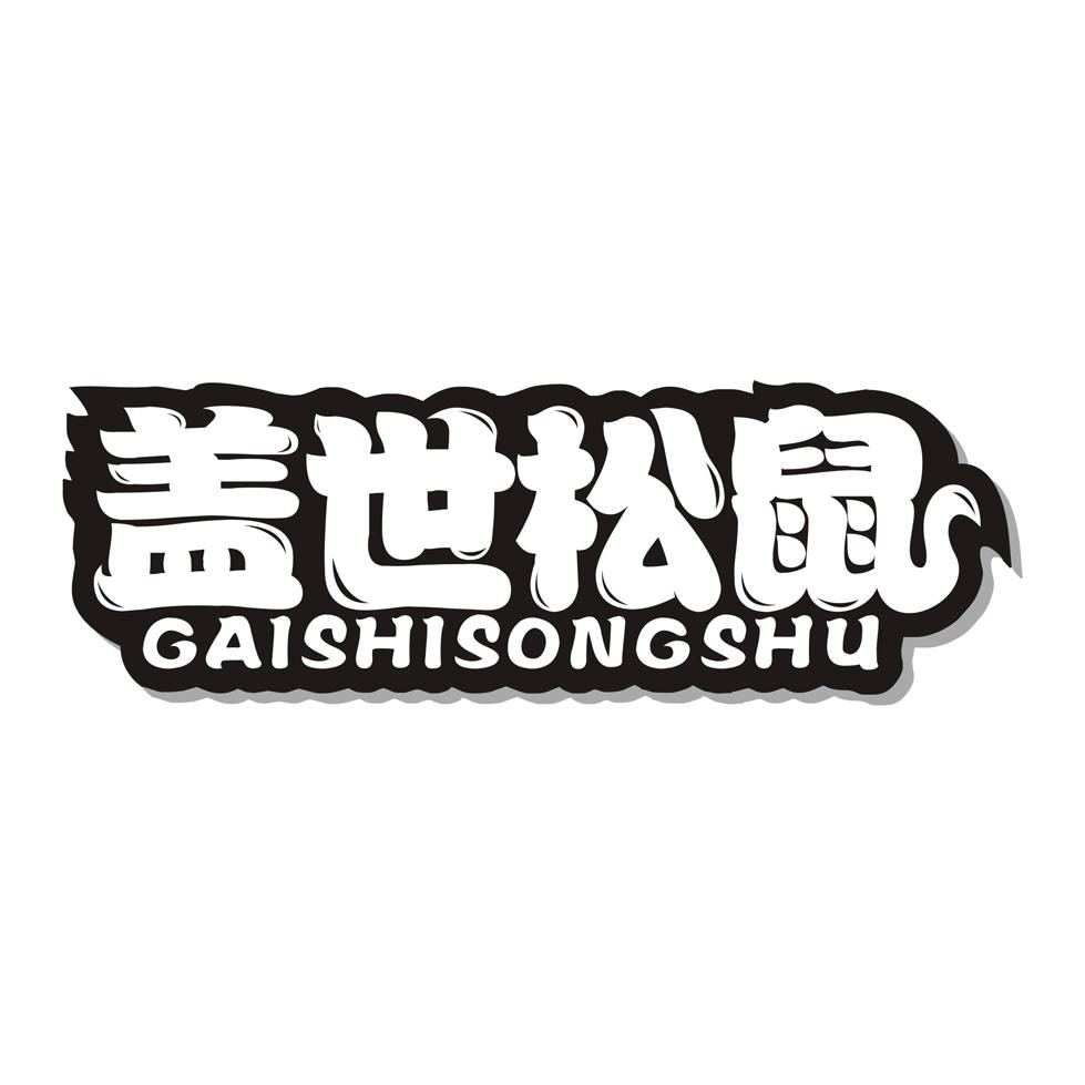 盖世松鼠
