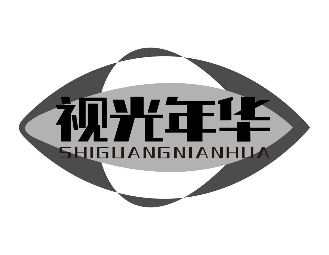 视光年华SHIGUANGNIANHUA