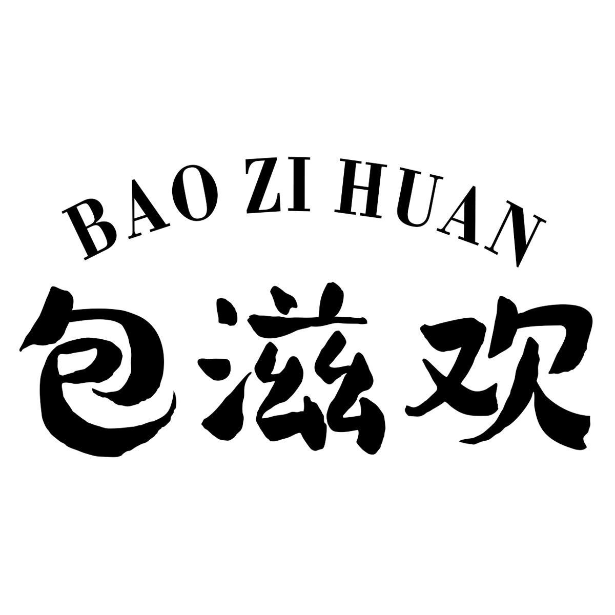 包滋欢