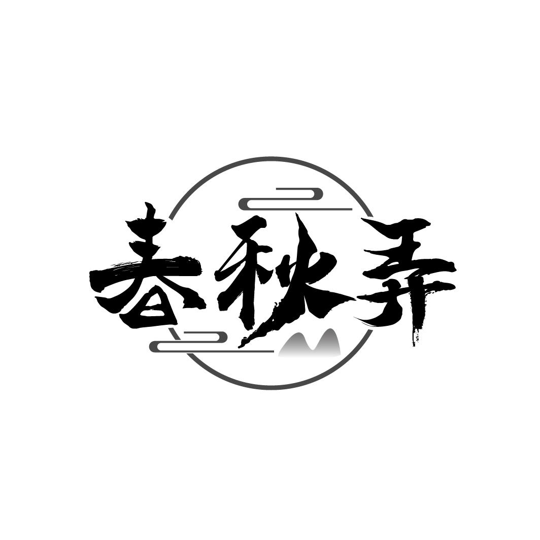 春秋弄
