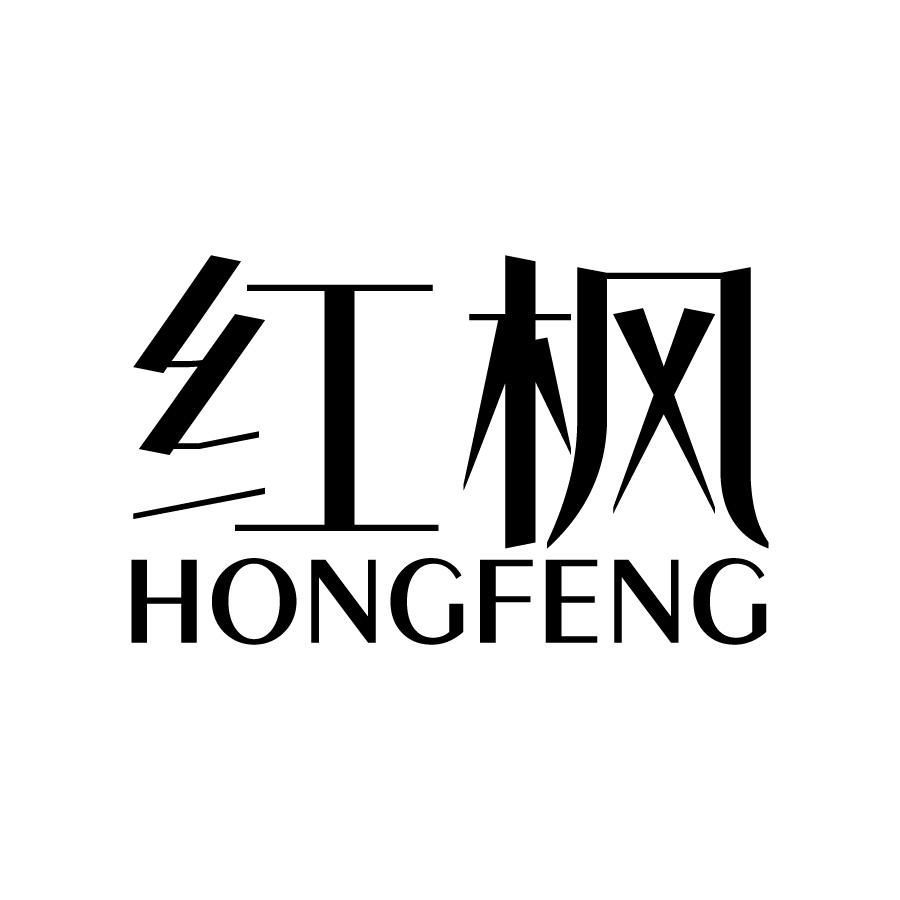 红枫