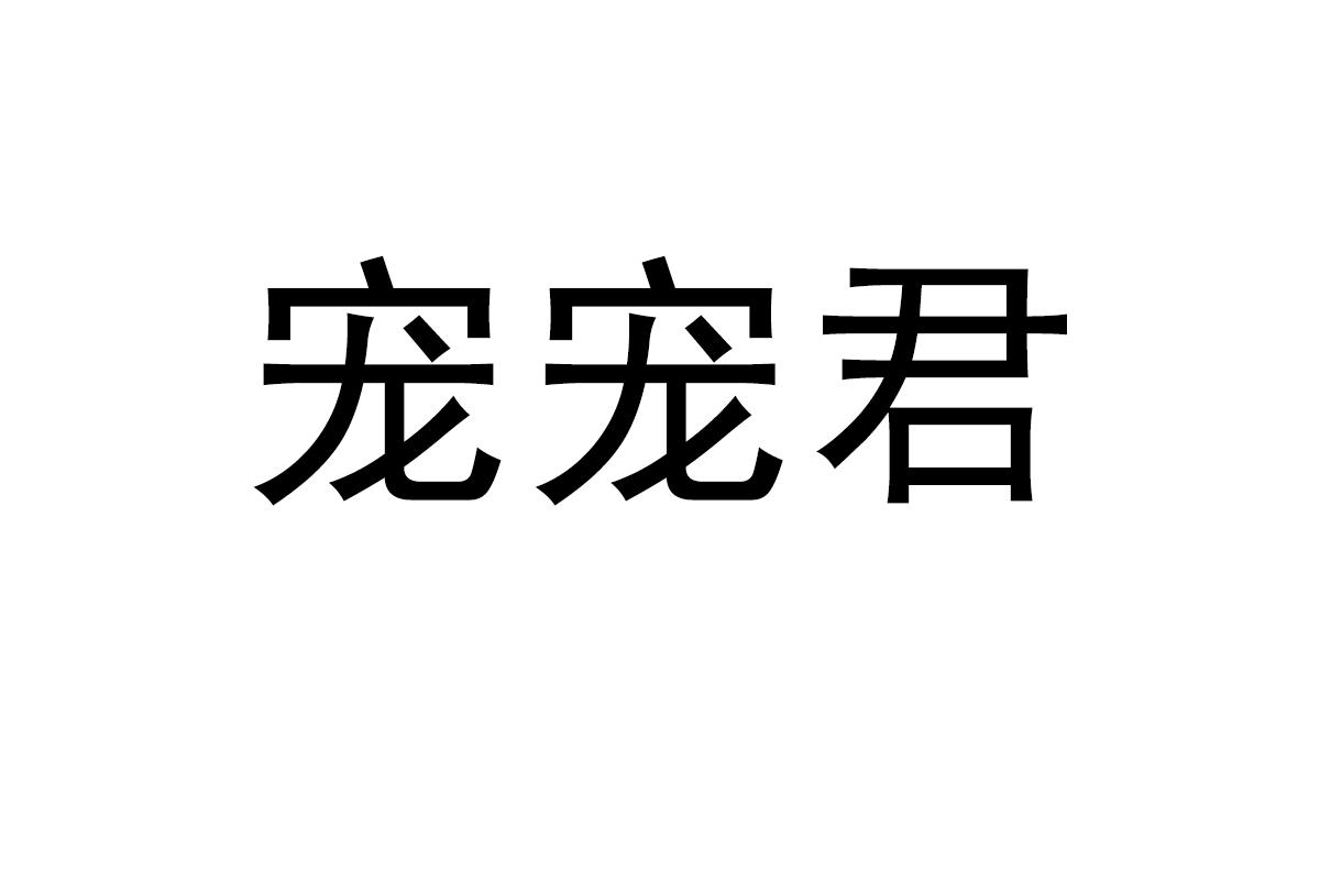 宠宠君