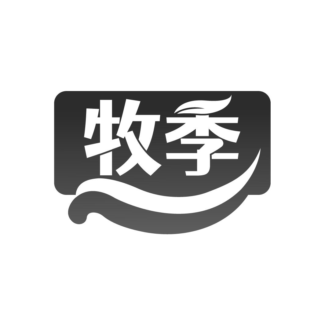 牧季