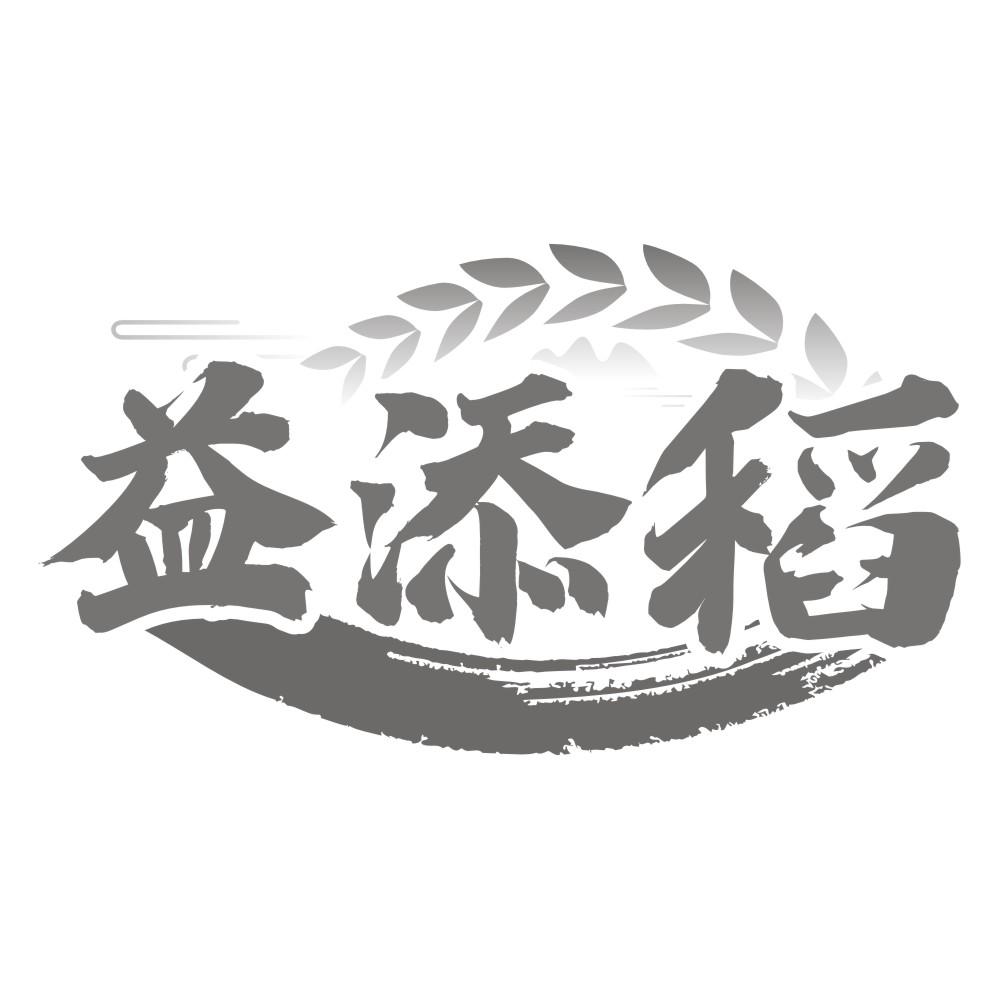 益添稻
