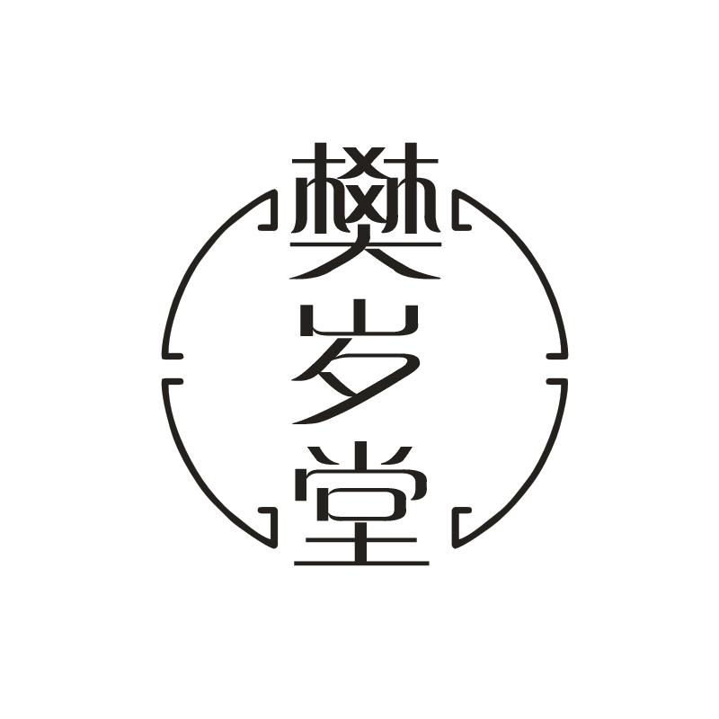 樊岁堂