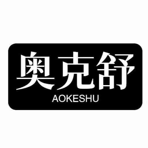 奥克舒