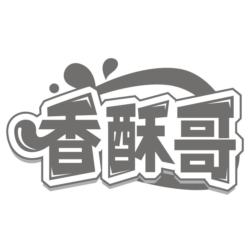 香酥哥