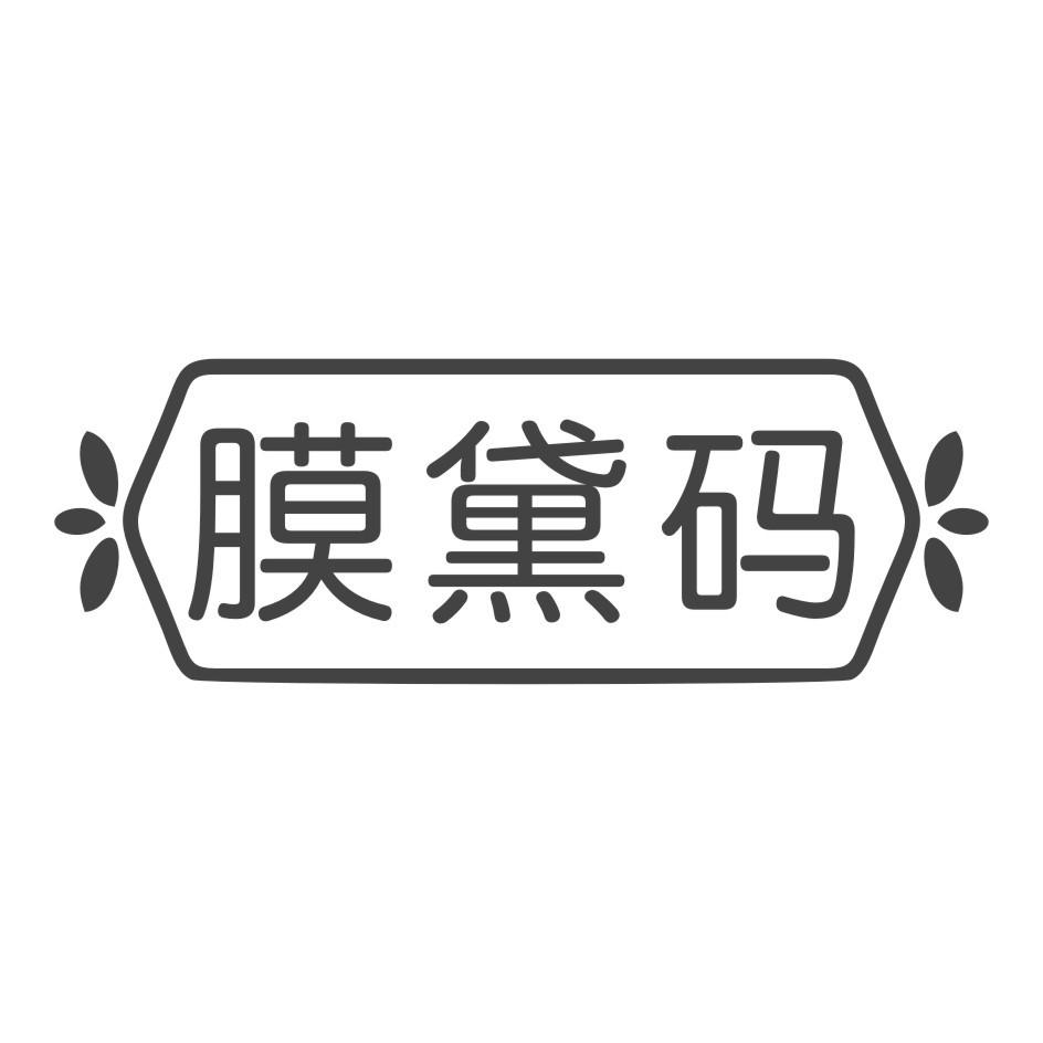 膜黛码