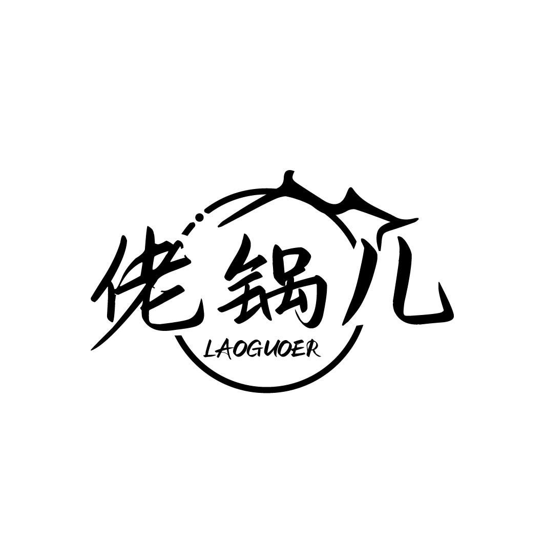 佬锅儿
LAOGUOER
