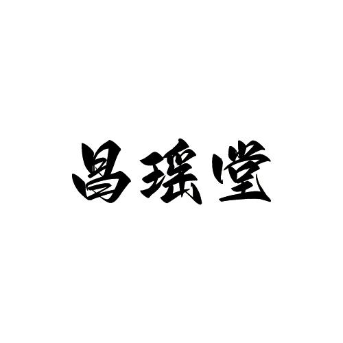 固瑶堂