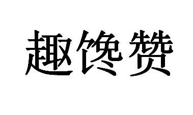 趣馋赞