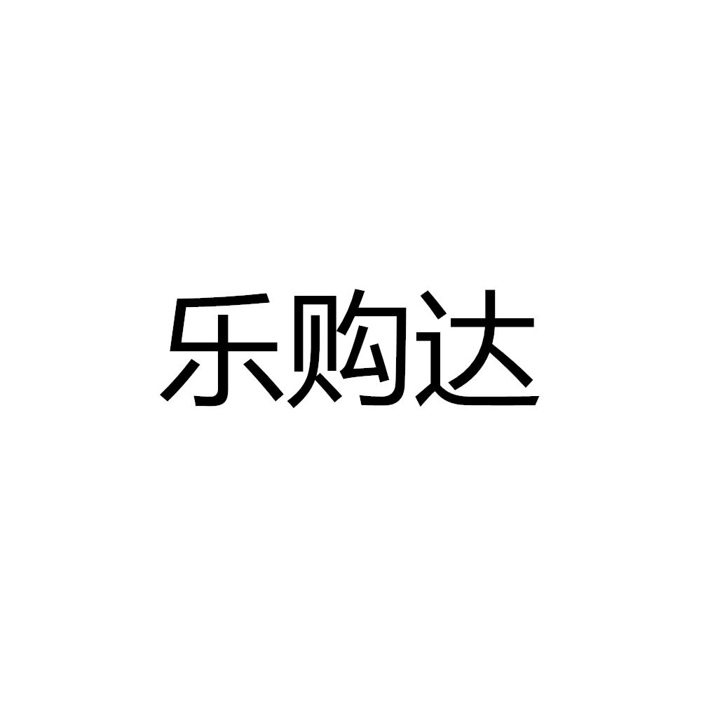 乐购达
