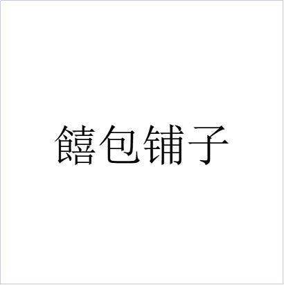 饎包铺子