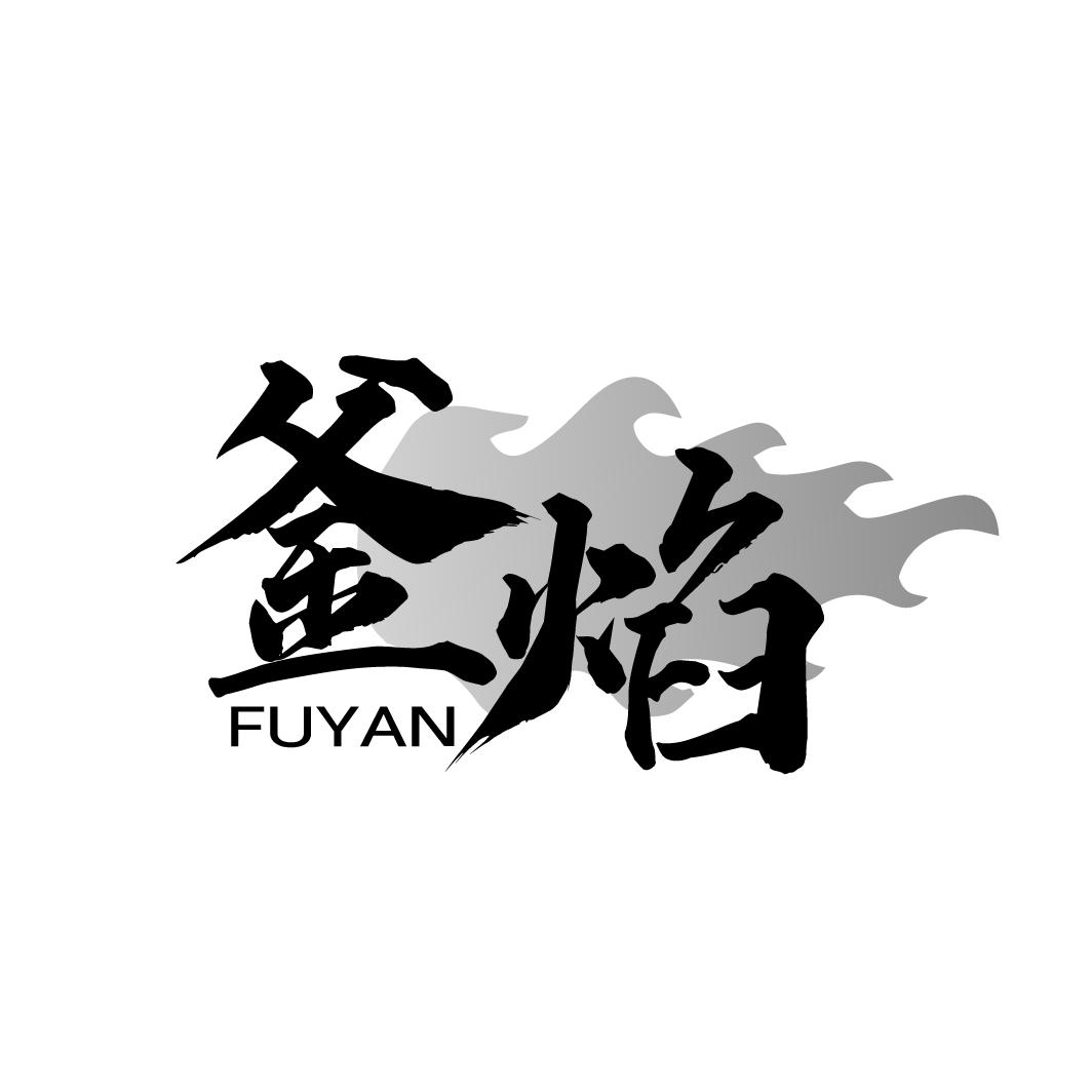 釜焰
FUYAN