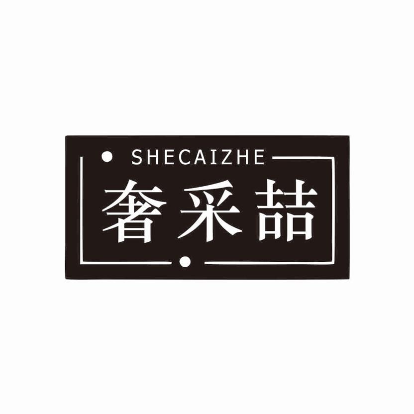 奢采喆