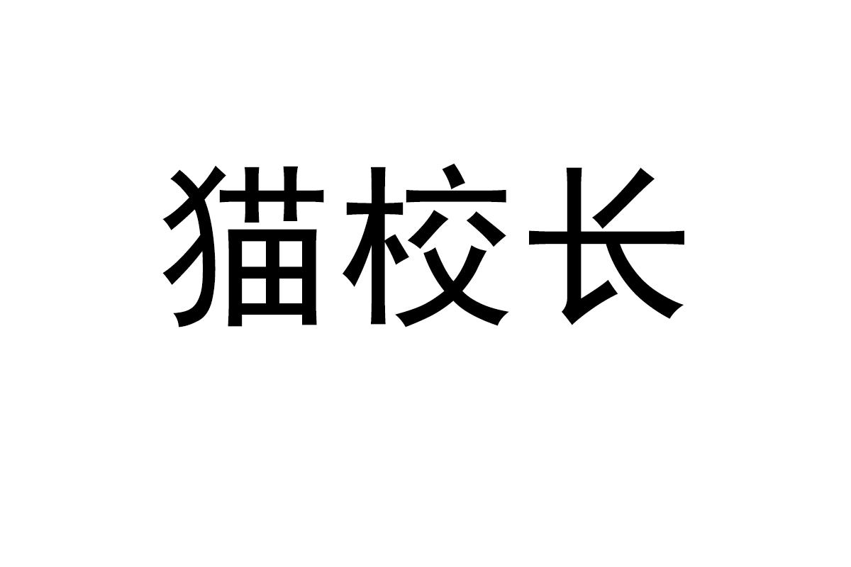 猫校长