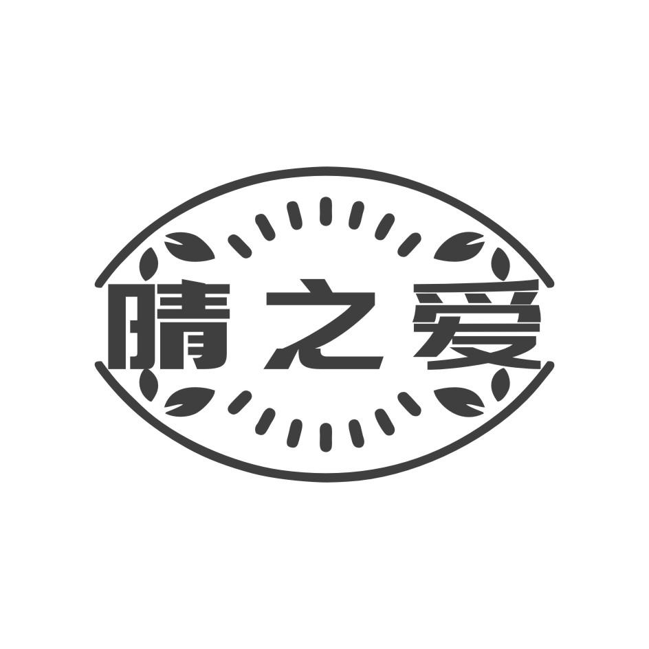晴之爱
