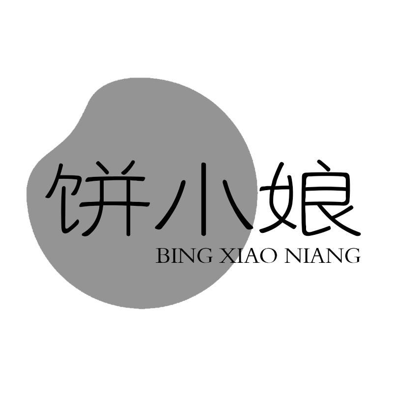 饼小娘
