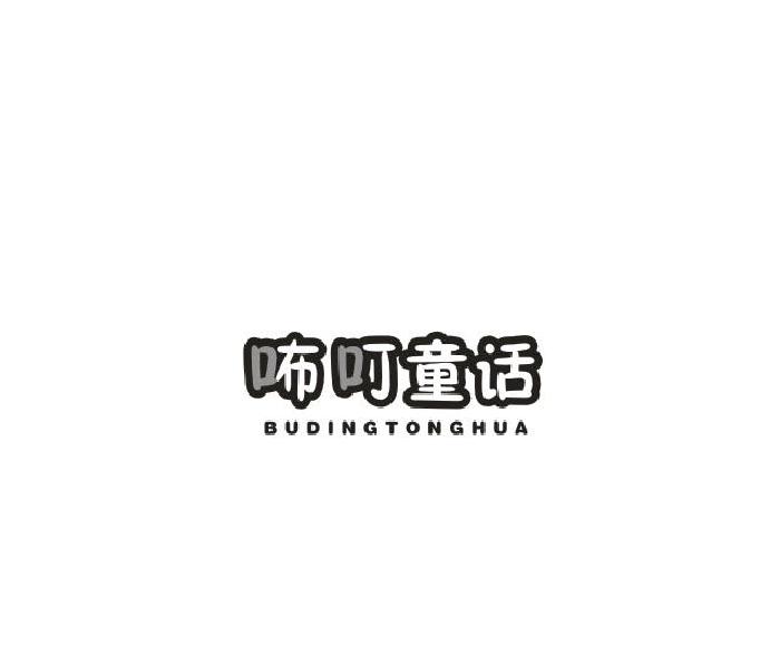 咘叮童话