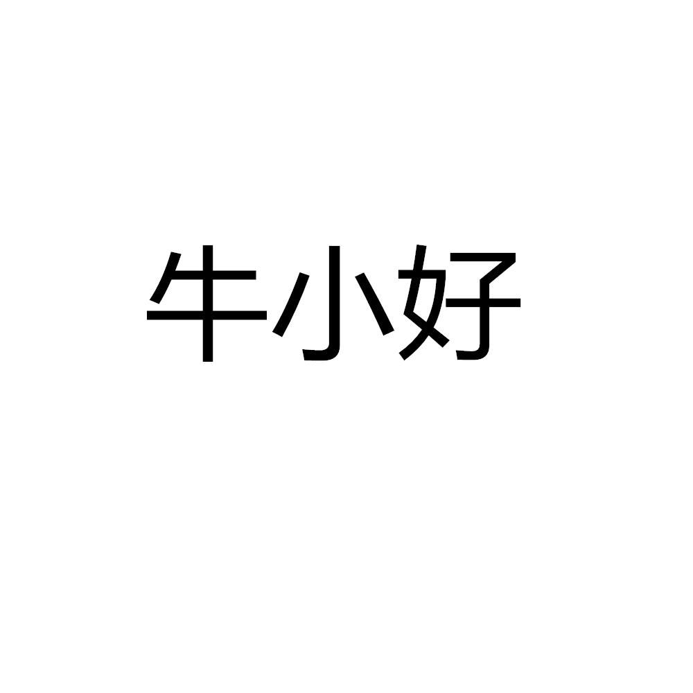 牛小好