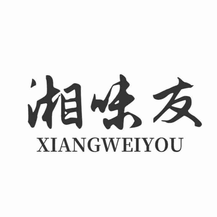 湘味友