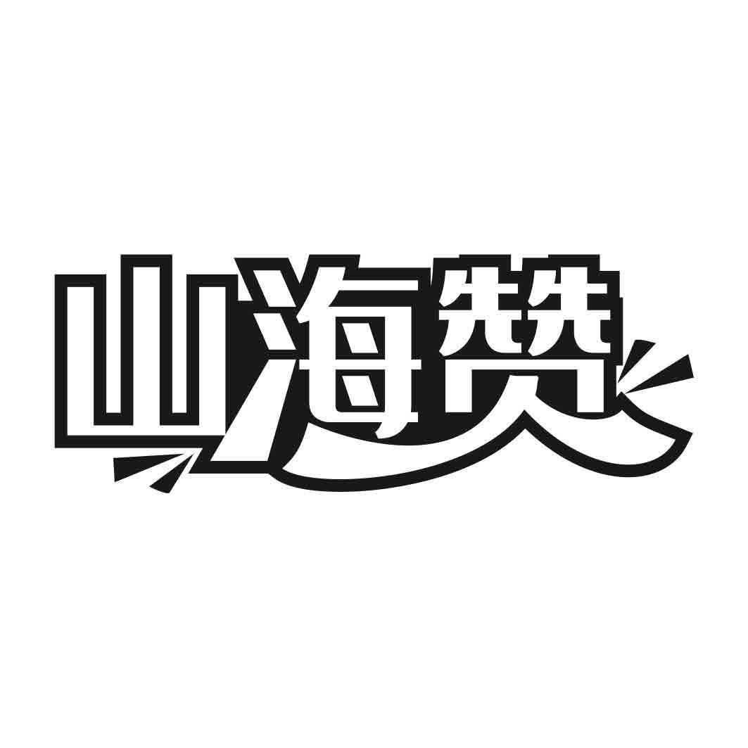   山海赞
