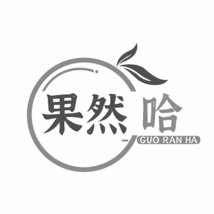 果然哈