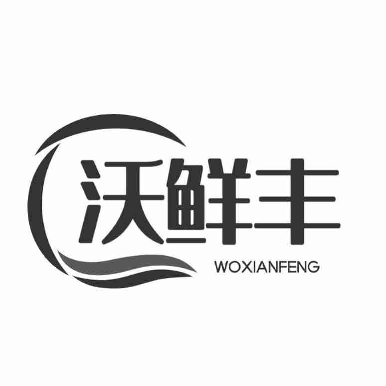 沃鲜丰
