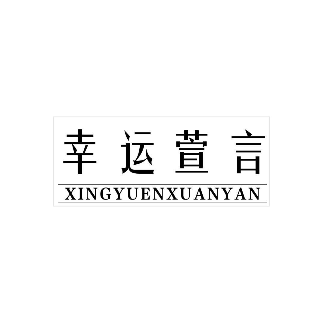 幸运萱言;XINGYUENXUANYAN