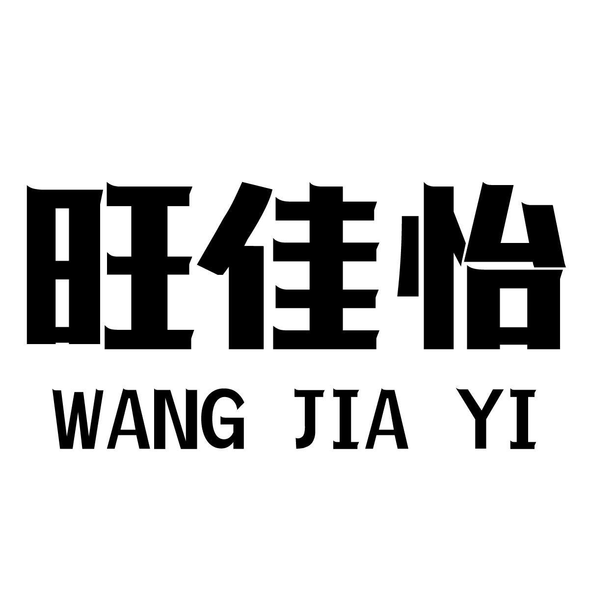 旺佳怡