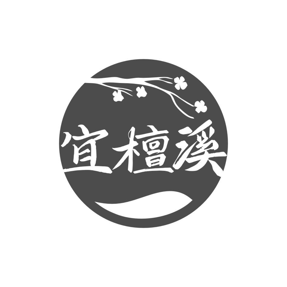 宜檀溪
