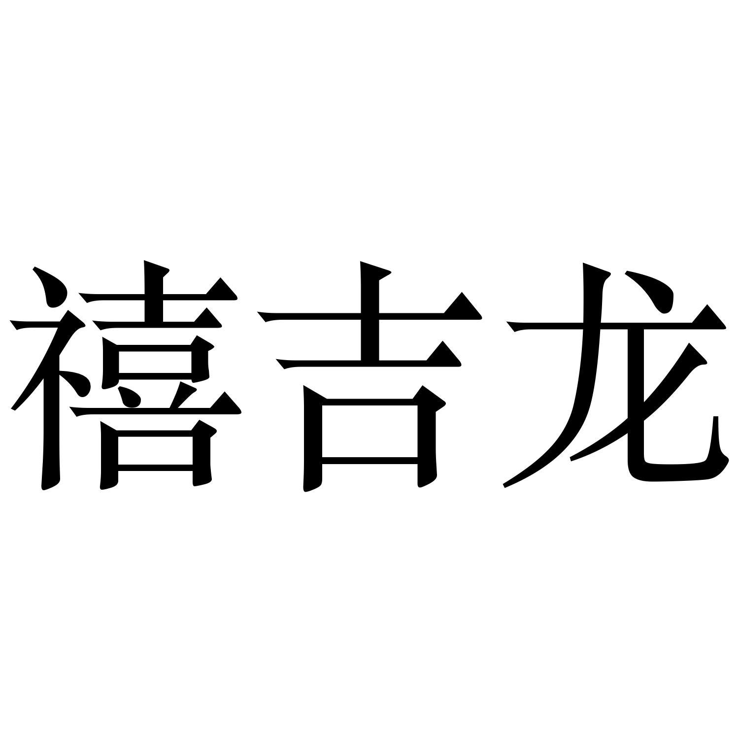 禧吉龙