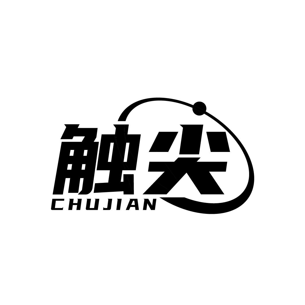 触尖
CHUJIAN