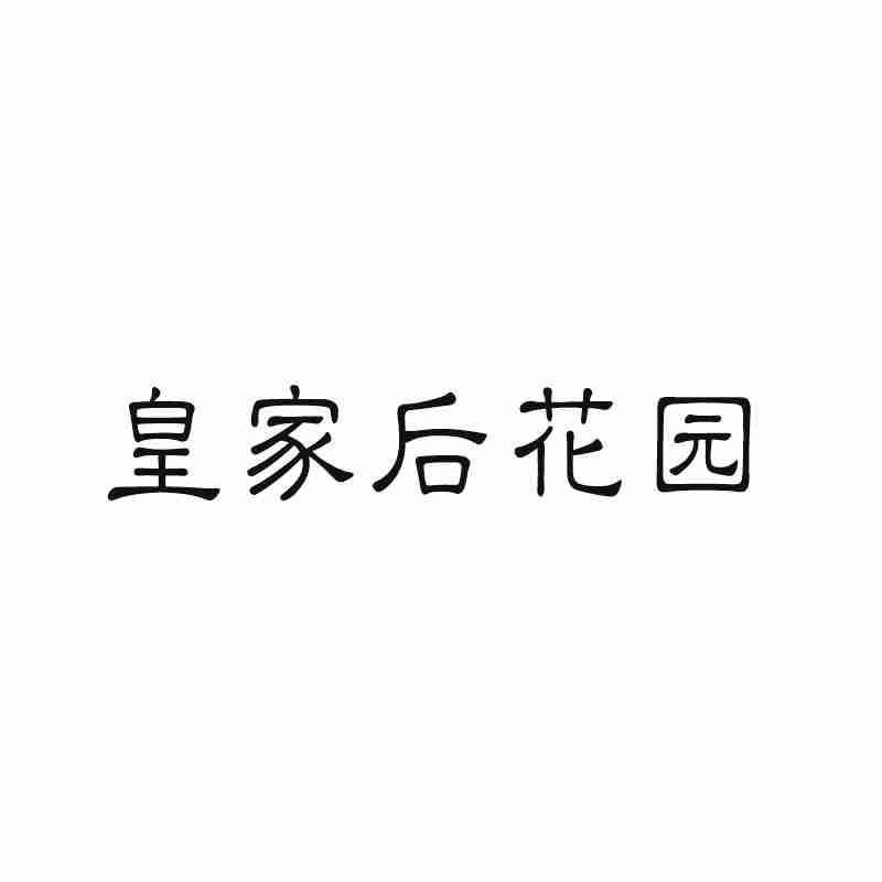 皇家后花园