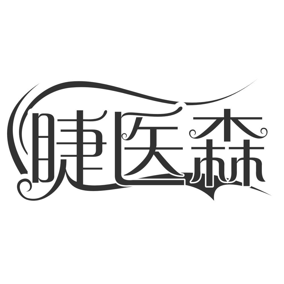 睫医森
