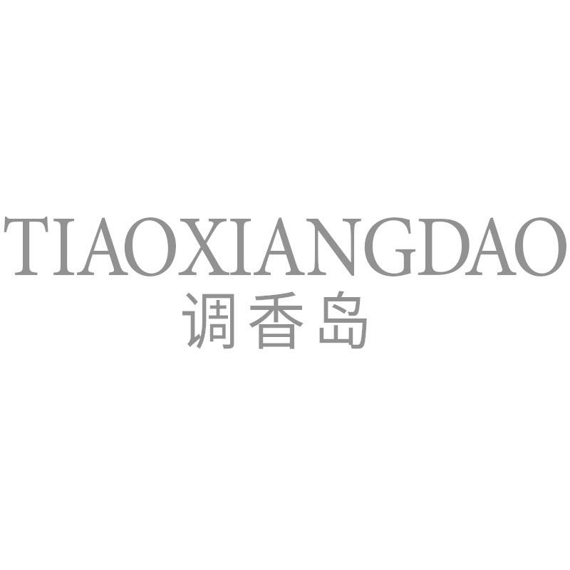 调香岛