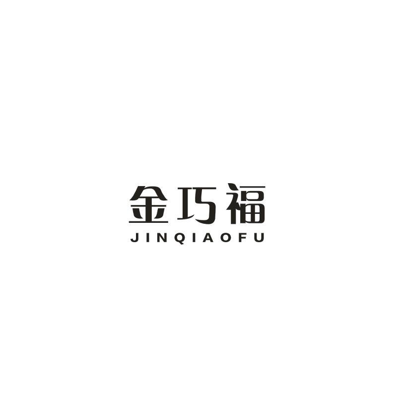 金巧福