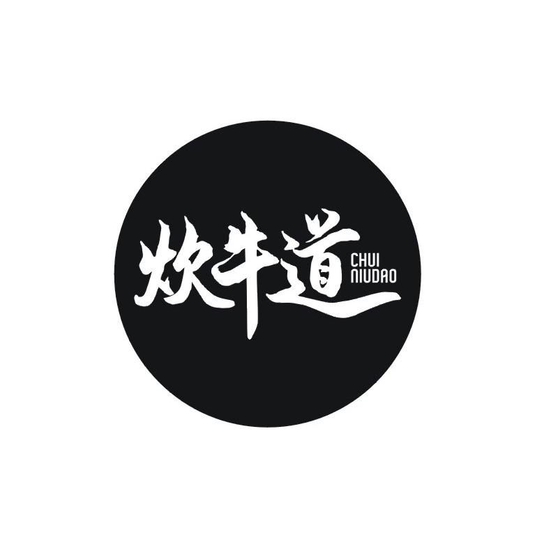 炊牛道