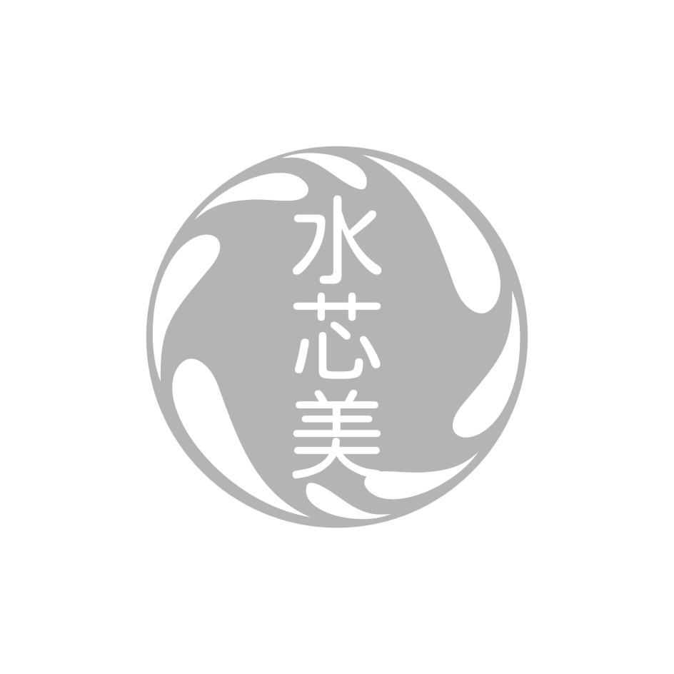 水芯美