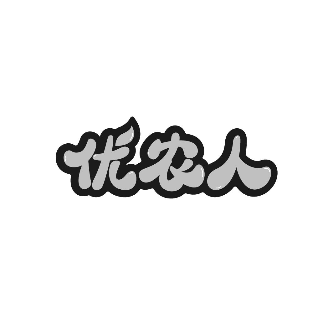 优农人