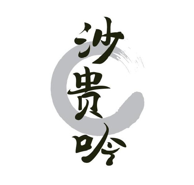 沙贵吟