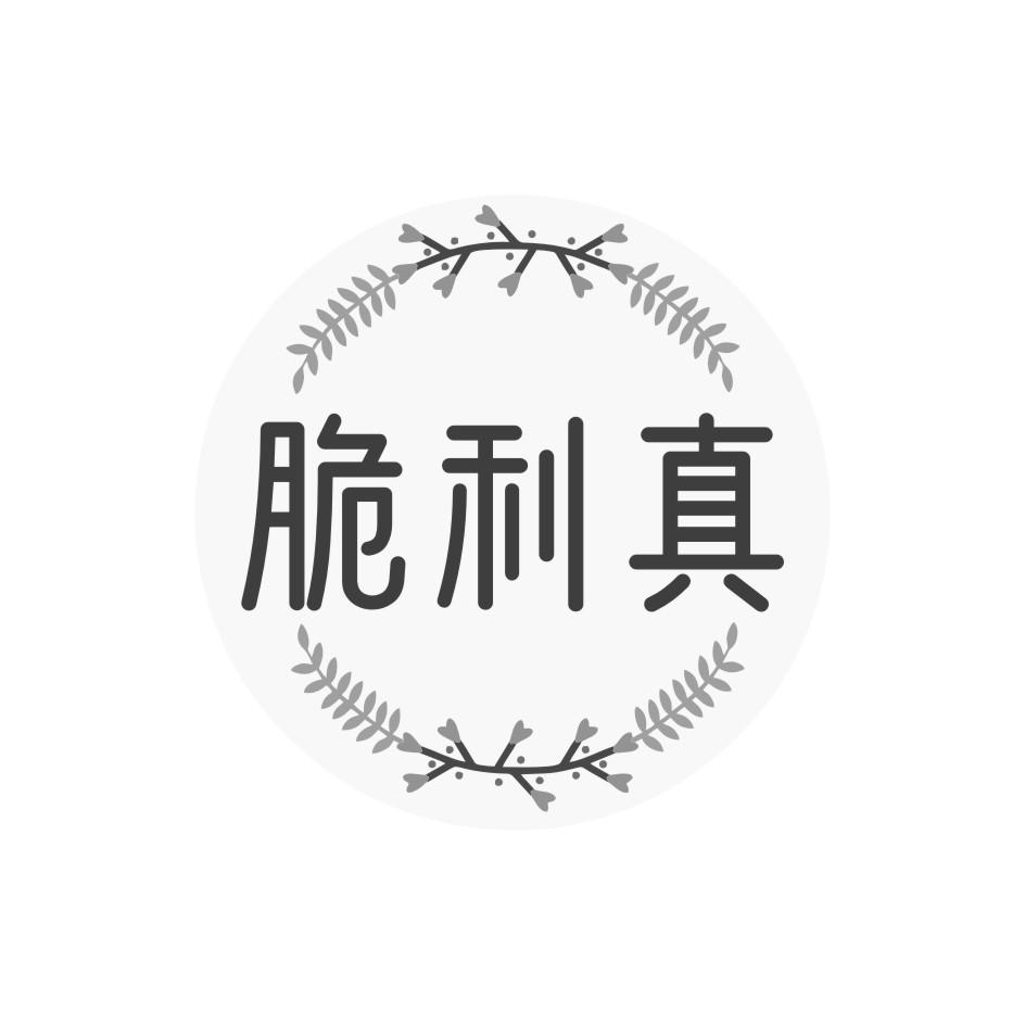 脆利真