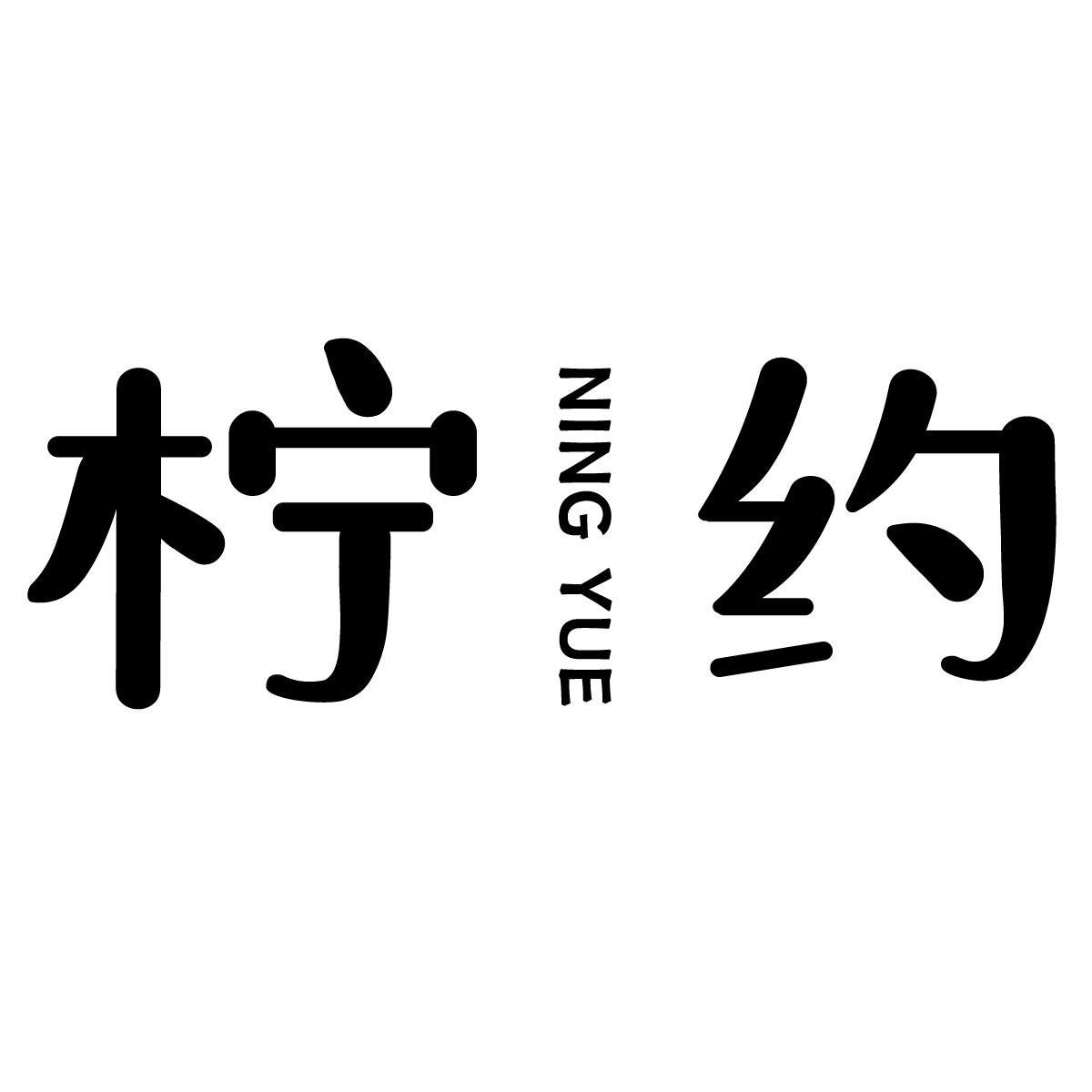 柠约