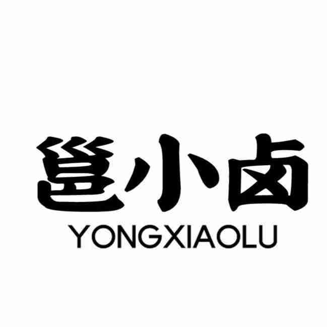 邕小卤