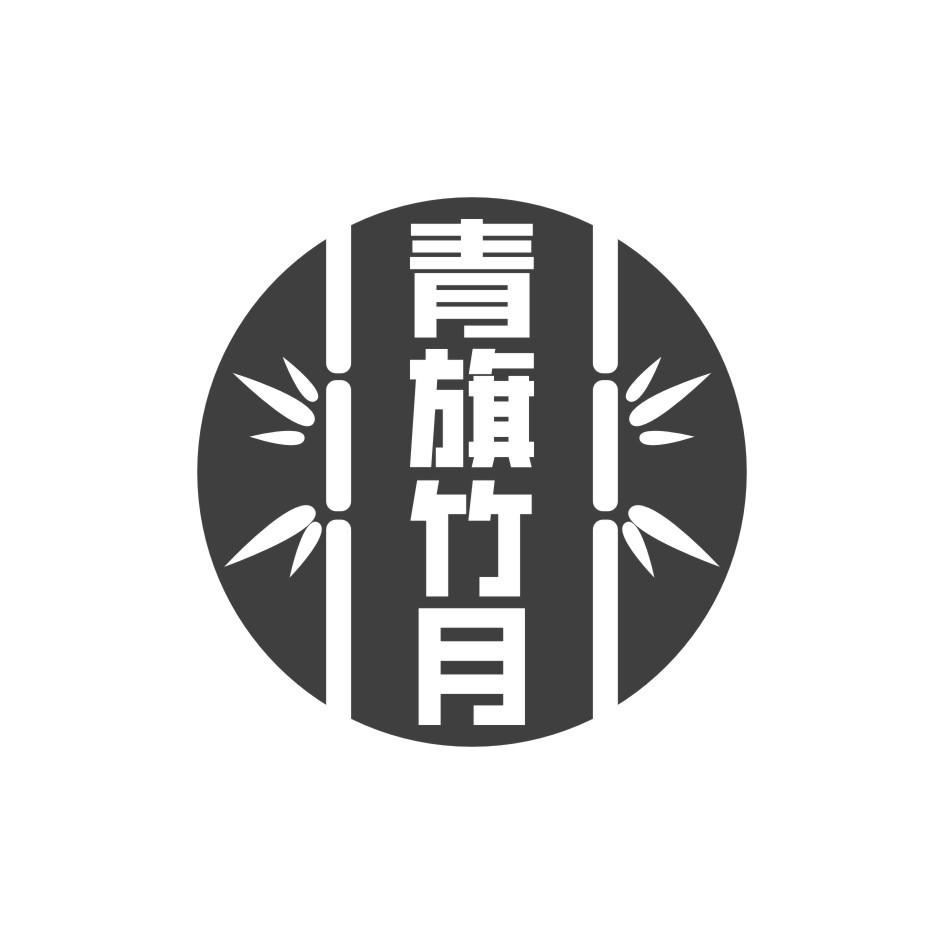 青旗竹月