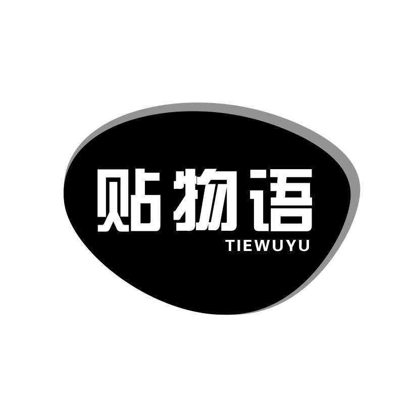 贴物语