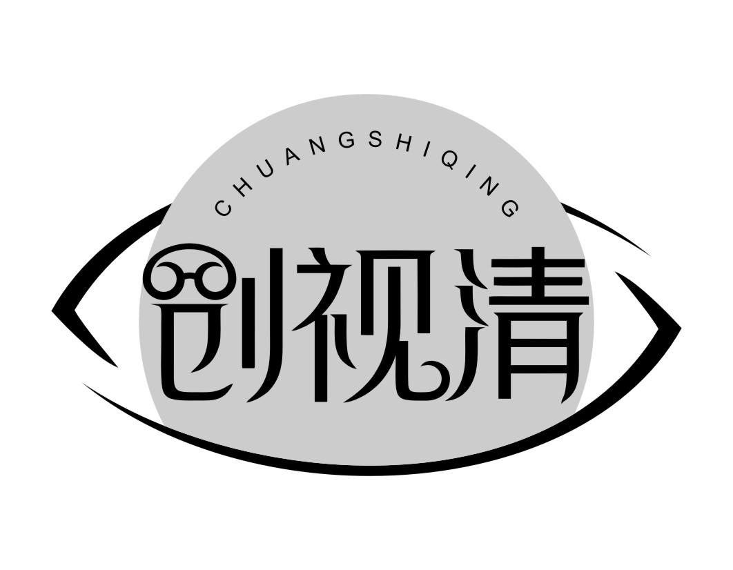 创视清CHUANGSHIQING